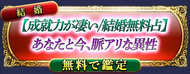 結婚
【成就力が凄い/結婚無料占】
あなたと今、脈アリな異性
無料で鑑定