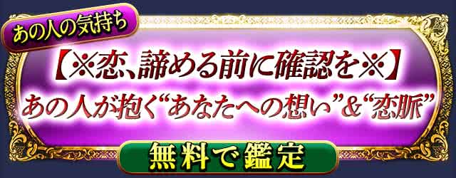 あの人の気持ち
【※恋、諦める前に確認を※】
あの人が抱く“あなたへの想い”＆“恋脈”
無料で鑑定