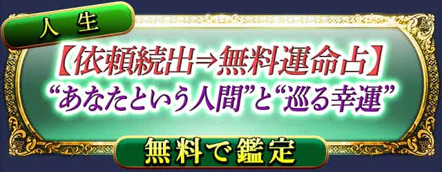 人生
【依頼続出⇒無料運命占】
“あなたという人間”と“巡る幸運”
無料で鑑定