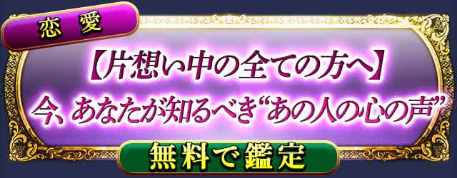 恋愛
【片想い中の全ての方へ】
今、あなたが知るべき“あの人の心の声”
無料で鑑定