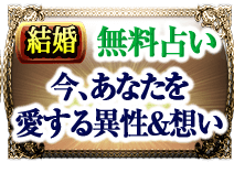 結婚　無料占い　あなたが持つ魅力と結婚のご縁