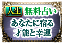 人生　無料占い　あなたという人間と宿る人徳