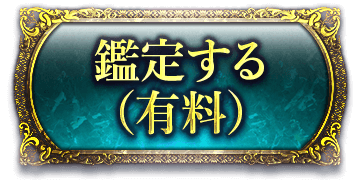 鑑定する(有料)