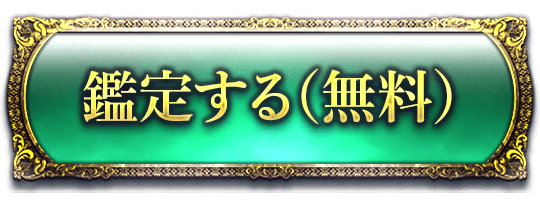 鑑定する(無料)