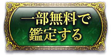 一部無料で鑑定する