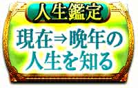 人生未来鑑定　晩年までの人生を知る