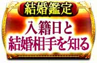 結婚未来鑑定　入籍日と結婚相手を知る