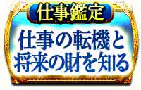 仕事未来鑑定　仕事とお金の運命を知る