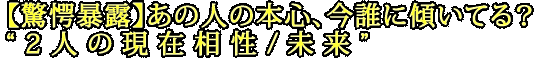 【驚愕暴露】あの人の本心、今誰に傾いてる？“2人の現在相性/未来”