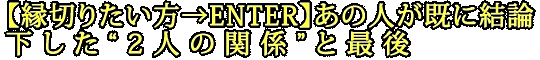 【縁切りたい方→ENTER】あの人が既に結論下した“2人の関係”と最後