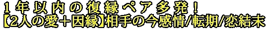 1年以内の復縁ペア多発！【2人の愛＋因縁】相手の今感情/転期/恋結末