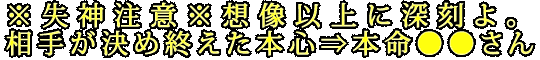 ※失神注意※想像以上に深刻よ。相手が決め終えた本心⇒本命●●さん