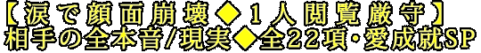 【涙で顔面崩壊◆1人閲覧厳守】相手の全本音/現実◆全22項・愛成就SP