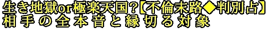 生き地獄or極楽天国？【不倫末路◆判別占】相手の全本音と縁切る対象