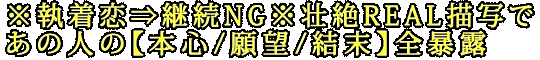 ※執着恋⇒継続NG※壮絶REAL描写であの人の【本心/願望/結末】全暴露