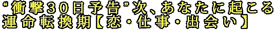 “衝撃30日予告”次、あなたに起こる運命転換期【恋・仕事・出会い】