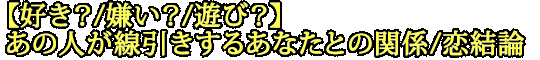 【好き？/嫌い？/遊び？】あの人が線引きするあなたとの関係/恋結論