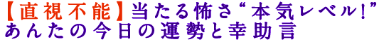 【直視不能】当たる怖さ“本気レベル！”あんたの今日の運勢と幸助言