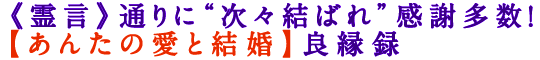 《霊言》通りに“次々結ばれ”感謝多数！【あんたの愛と結婚】良縁録