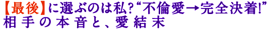 【最後】に選ぶのは私？“不倫愛→完全決着！”相手の本音と、愛結末