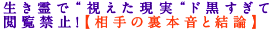 生き霊で“視えた現実“ド黒すぎて閲覧禁止！【相手の裏本音と結論】