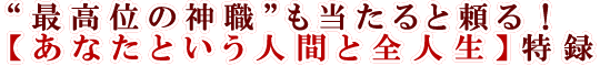 “最高位の神職”も当たると頼る！【あなたという人間と全人生】特録