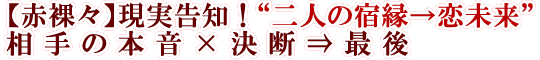 【赤裸々】現実告知！“二人の宿縁→恋未来”相手の本音×決断⇒最後