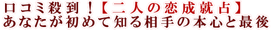 口コミ殺到！【二人の恋成就占】あなたが初めて知る相手の本心と最後