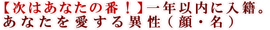 【次はあなたの番！】一年以内に入籍。あなたを愛する異性（顔・名）