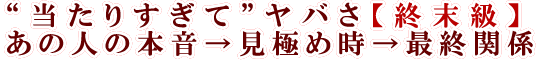 “当たりすぎて”ヤバさ【終末級】あの人の本音→見極め時→最終関係