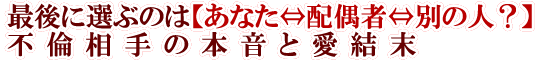 最後に選ぶのは【あなた⇔配偶者⇔別の人？】不倫相手の本音と愛結末