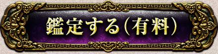 鑑定する(有料)