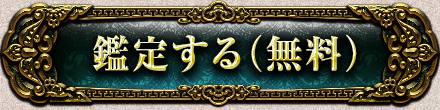 鑑定する(無料)