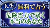 人生 無料で霊視
危険霊力で暴く
本当のあなた