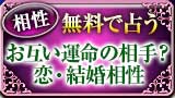 相性 無料で霊視
お互い運命の相手？
恋・結婚相性