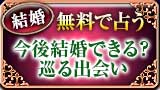 結婚 無料で霊視
今後結婚できる？
巡る出会い