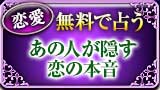 恋愛 無料で霊視
あの人が隠す
恋の本音