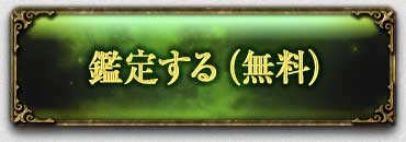 鑑定する(無料)