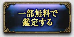 一部無料で鑑定する