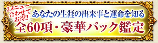 取り巻く運命“全部”わかる≪あなたの人生60項≫愛職財＆人生転機SP