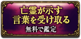 亡霊が示す
言葉を受け取る
無料で鑑定