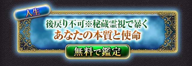 人生
後戻り不可※秘蔵霊視で暴く
あなたの本質と使命
無料で鑑定