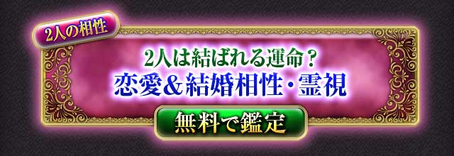 2人の相性
2人は結ばれる運命？
恋愛＆結婚相性・霊視
無料で鑑定