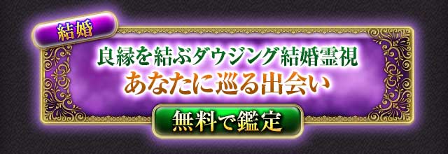 結婚
良縁を結ぶダウジング結婚霊視
あなたに巡る出会い
無料で鑑定