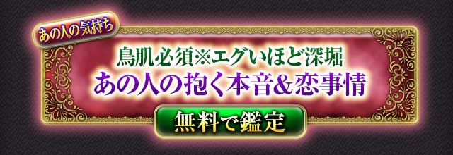 あの人の気持ち
鳥肌必須※エグいほど深堀
あの人の抱く本音＆恋事情
無料で鑑定