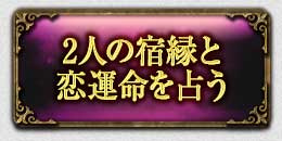 2人の宿縁と
恋運命を占う