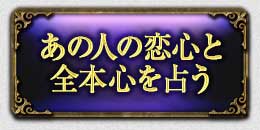 あの人の恋心と
全本心を占う