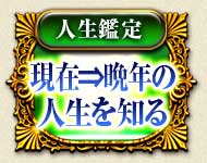 人生鑑定　現在⇒晩年の人生を知る