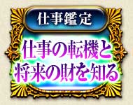 仕事鑑定　仕事の転機と将来の財を知る