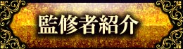 監修者紹介